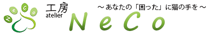 工房neco